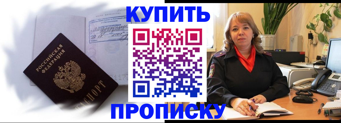 временная регистрация купить в Донском