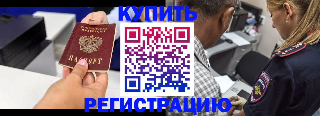 купить прописку в Донском